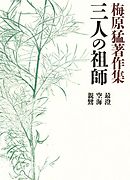 梅原猛著作集9　三人の祖師　最澄・空海・親鸞