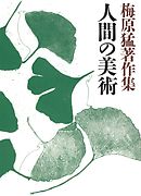 梅原猛著作集11　人間の美術