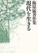 梅原猛著作集13　現代を生きる