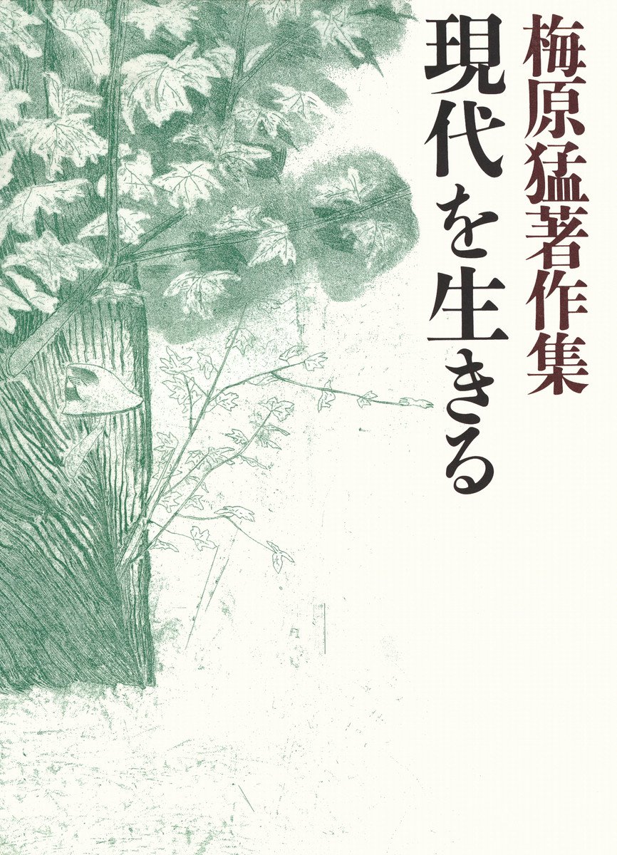 梅原猛著作集13 現代を生きる - 梅原猛 - 漫画・ラノベ（小説）・無料