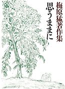 梅原猛著作集14　思うままに