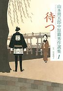 山本周五郎中短篇秀作選集　1　待つ