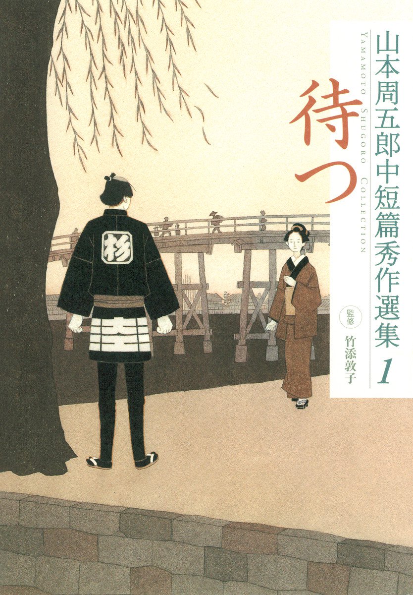 山本周五郎中短篇秀作選集 1 待つ - 山本周五郎/竹添敦子 - 漫画・無料