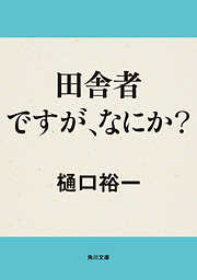 田舎者ですが、なにか？