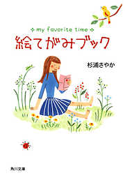 杉浦さやかの作品一覧 - 電子書籍・無料漫画ならブックライブ