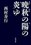 晩秋の陽の炎ゆ