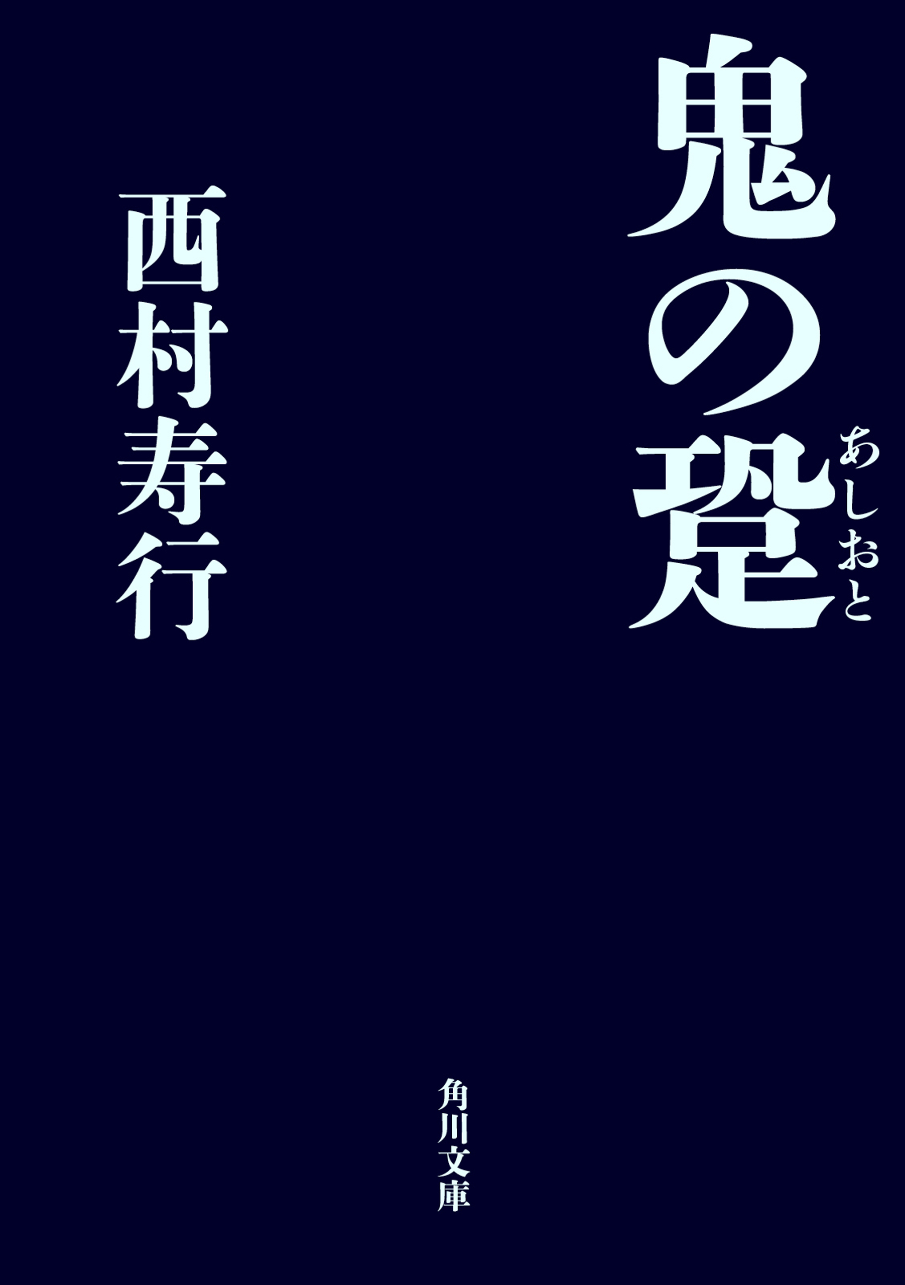 鬼の跫 西村寿行 漫画 無料試し読みなら 電子書籍ストア ブックライブ