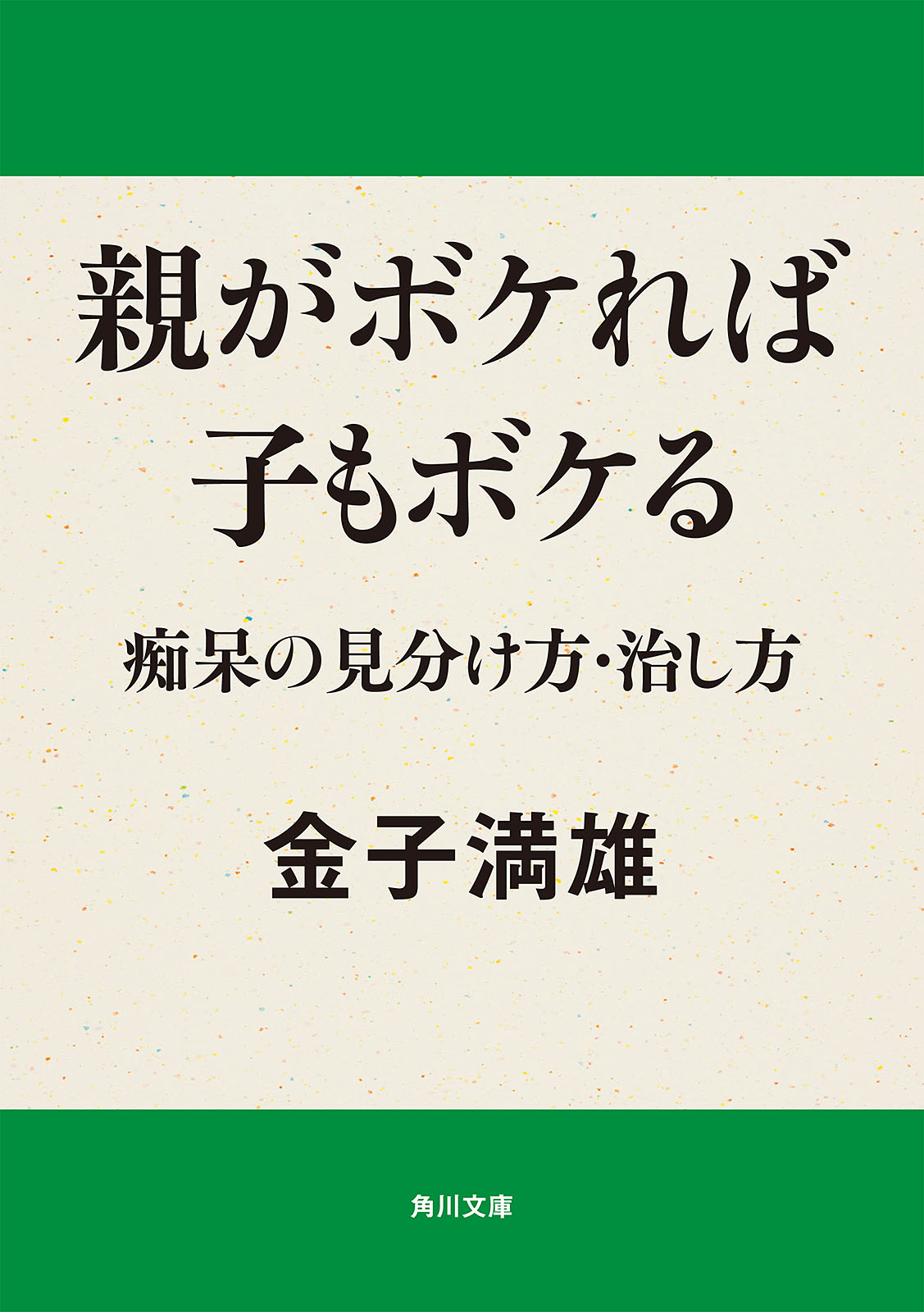 親がボケれば子もボケる 痴呆の見分け方 治し方 金子満雄 漫画 無料試し読みなら 電子書籍ストア ブックライブ 親がボケれば子もボケる 痴呆の見分け方 治し方 金子満雄 漫画 無料試し読みなら 電子書籍ストア ブックライブ