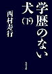 学歴のない犬（下）