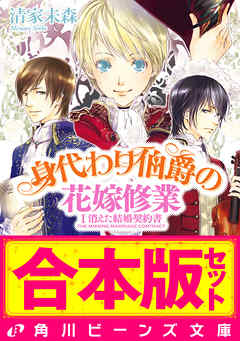 合本版 身代わり伯爵の冒険２ 花嫁修業編 婚前旅行編ほか 最新刊 漫画 無料試し読みなら 電子書籍ストア ブックライブ