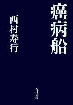 感想 ネタバレ 癌病船のレビュー 漫画 無料試し読みなら 電子書籍ストア Booklive