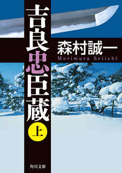 吉良忠臣蔵　上