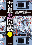 吉良忠臣蔵　下