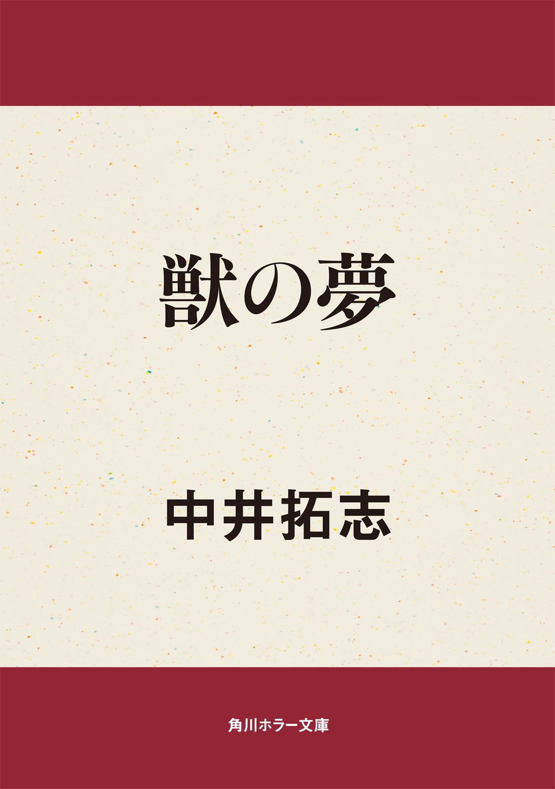 獣の夢 中井拓志 漫画 無料試し読みなら 電子書籍ストア ブックライブ