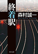 終着駅