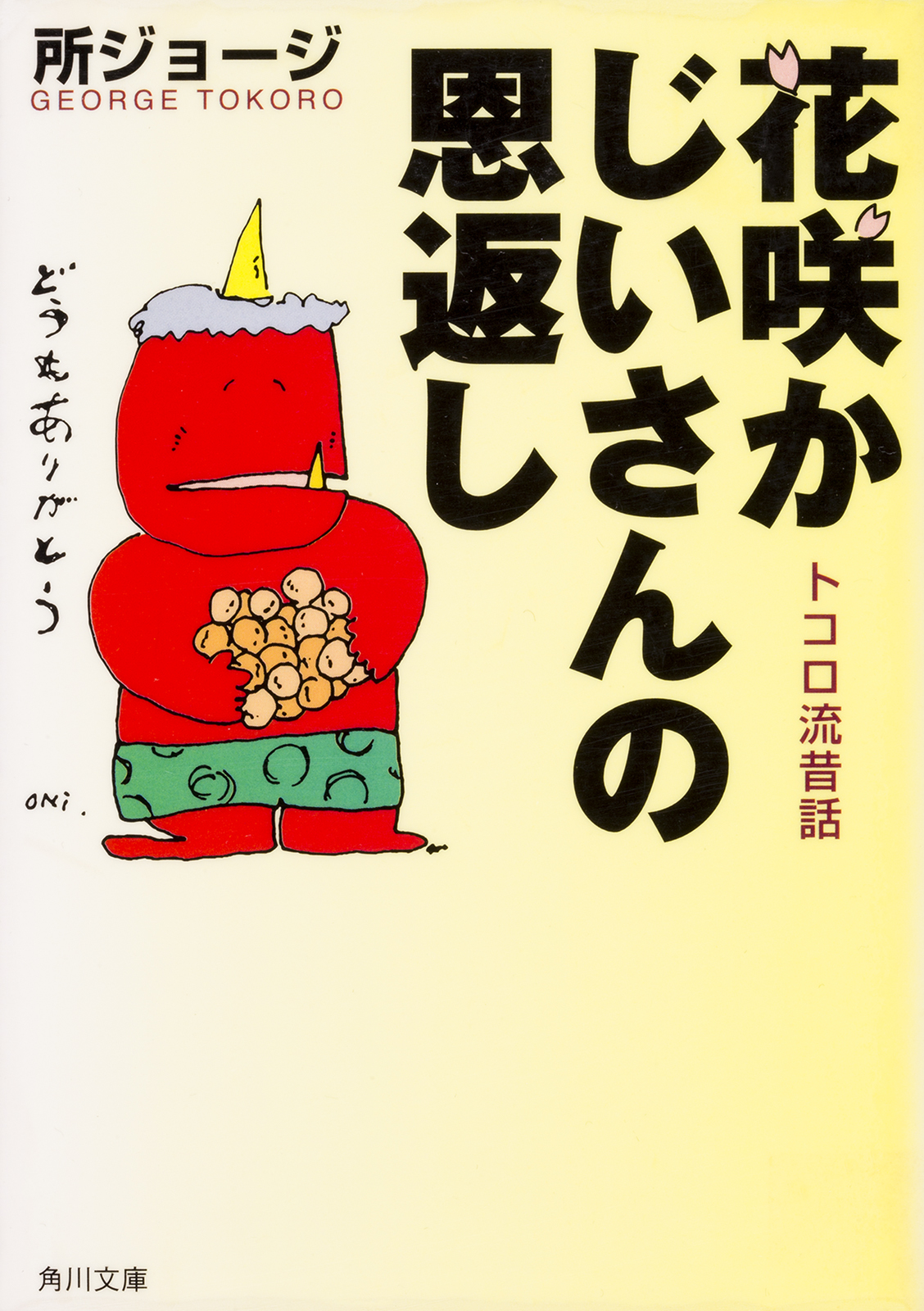 花咲かじいさんの恩返し トコロ流昔話 漫画 無料試し読みなら 電子書籍ストア ブックライブ