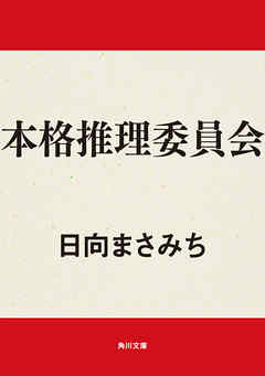 本格推理委員会