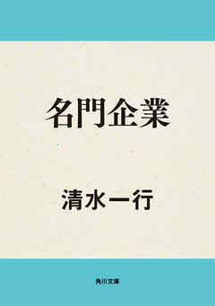 名門企業