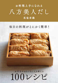 お料理上手になれる　八方美人だし