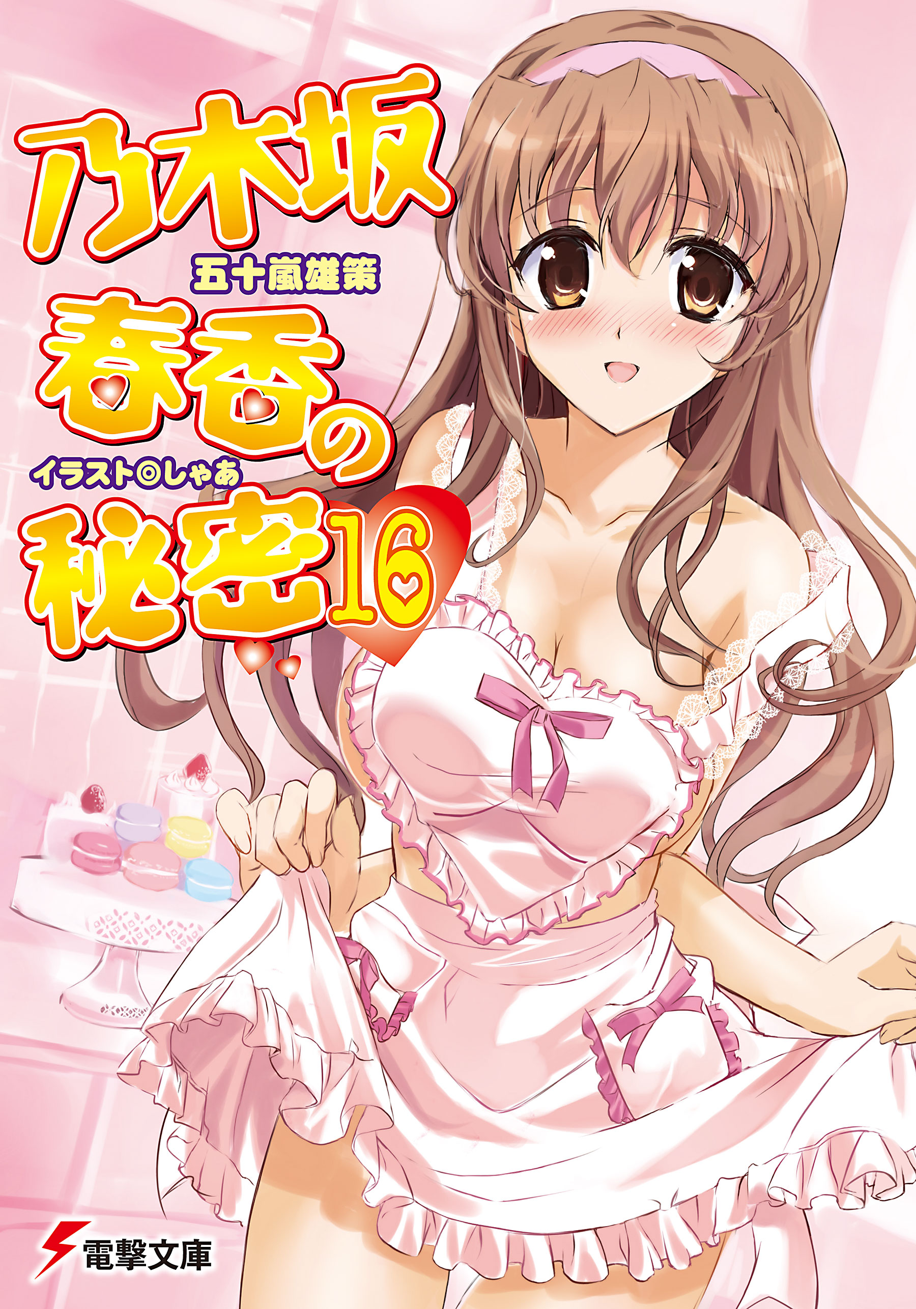 乃木坂春香の秘密(16)（最新刊） - 五十嵐雄策/しゃあ - 電子書籍 
