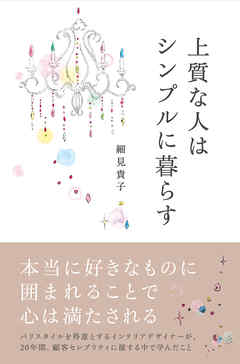 上質な人はシンプルに暮らす