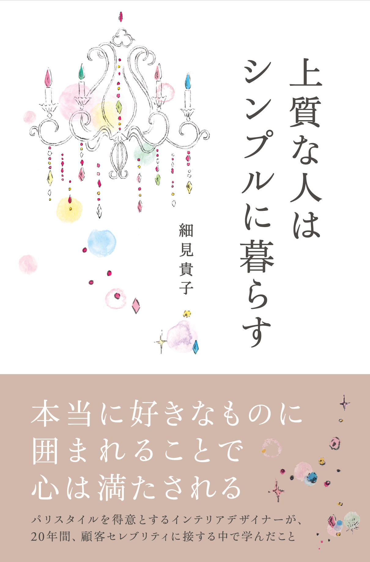 上質な人はシンプルに暮らす 細見貴子 漫画 無料試し読みなら 電子書籍ストア ブックライブ