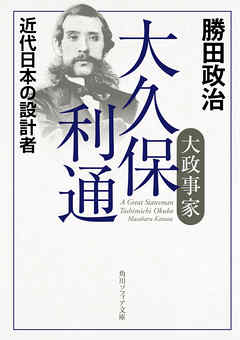 大政事家　大久保利通　近代日本の設計者