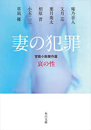 妻の犯罪　官能小説傑作選　哀の性