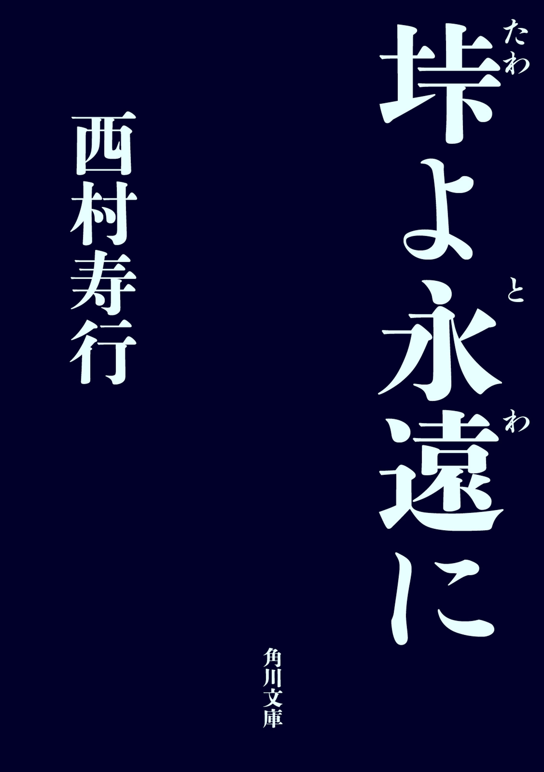 垰よ永遠に - 西村寿行 - 漫画・無料試し読みなら、電子書籍ストア