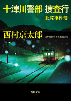 十津川警部捜査行　北陸事件簿