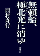 無頼船、極北光に消ゆ