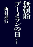 無頼船　ブーメランの日