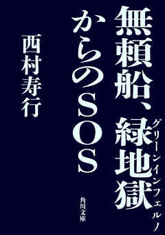 無頼船、緑地獄からのＳＯＳ