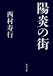 石塊の衢 - 西村寿行 - 漫画・無料試し読みなら、電子書籍ストア