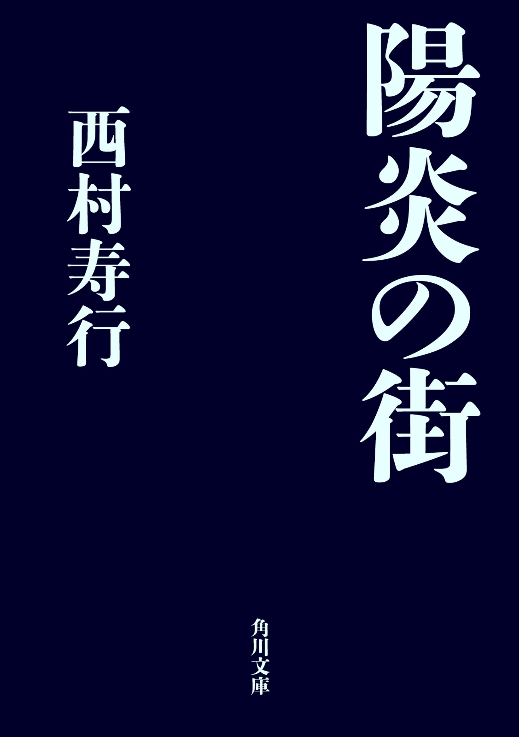 陽炎の街 漫画 無料試し読みなら 電子書籍ストア ブックライブ