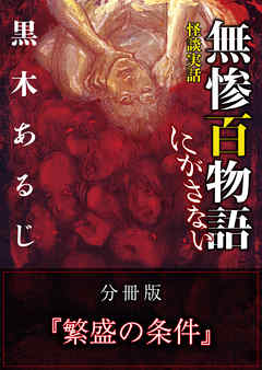 怪談実話 無惨百物語 にがさない 分冊版 『繁盛の条件』