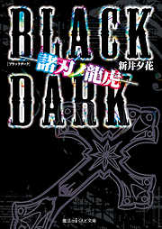 BLACK DARK ―諸刃ノ龍虎―