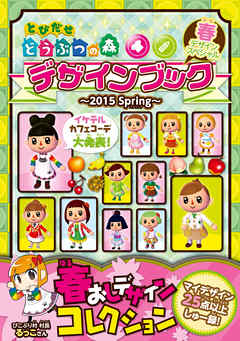 とびだせ どうぶつの森　デザインブック～2015 Spring～