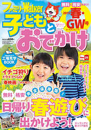 ファミリーウォーカー 子どもとおでかけ 2015年春・GW号