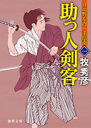 日比野左内一手指南　一　助っ人剣客