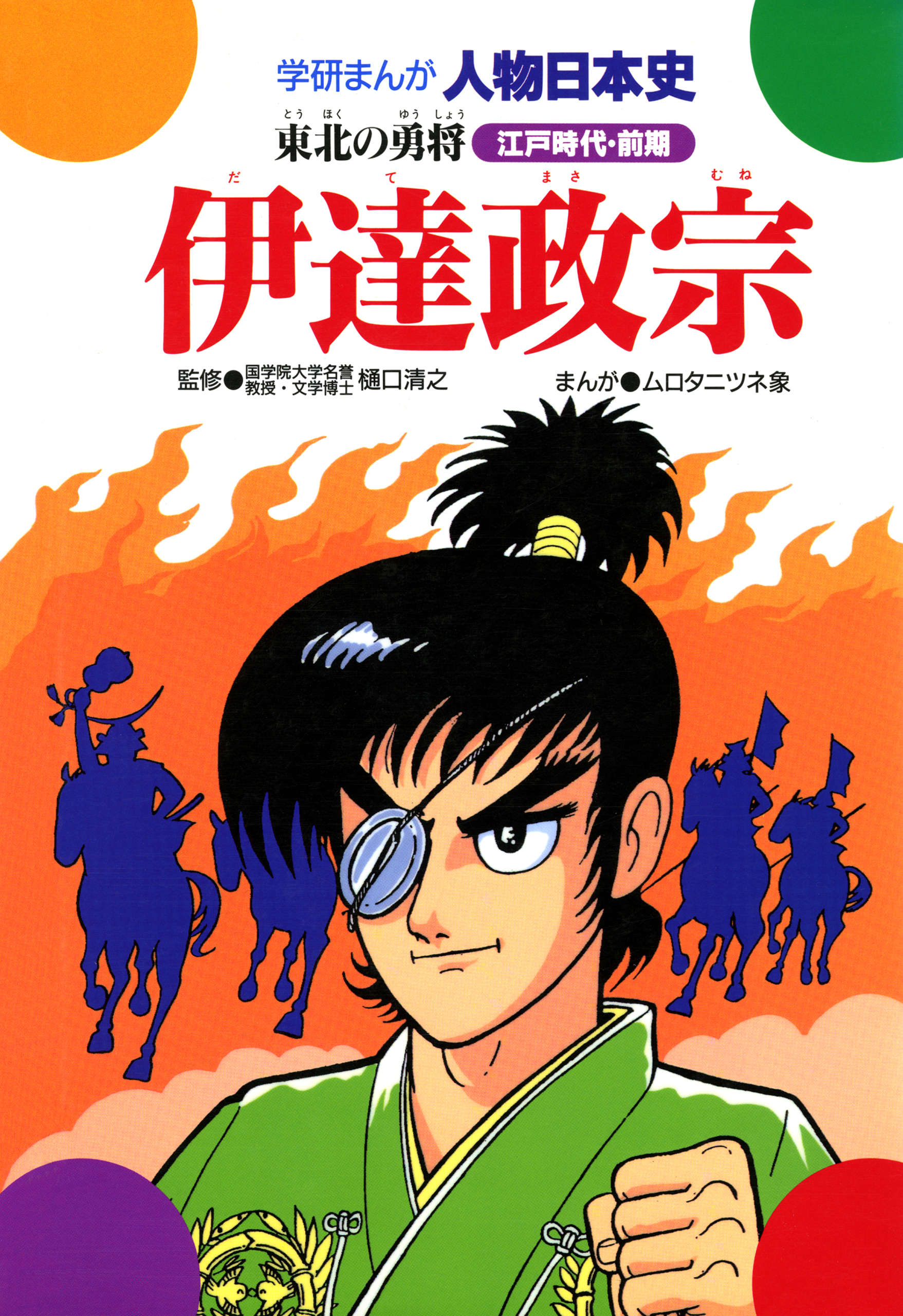 伊達政宗 東北の勇将 - 樋口清之/ムロタニツネ象 - 漫画・ラノベ（小説