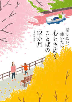 話したい、使いたい 心ときめくことばの12か月