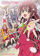 レーカン！　１６巻