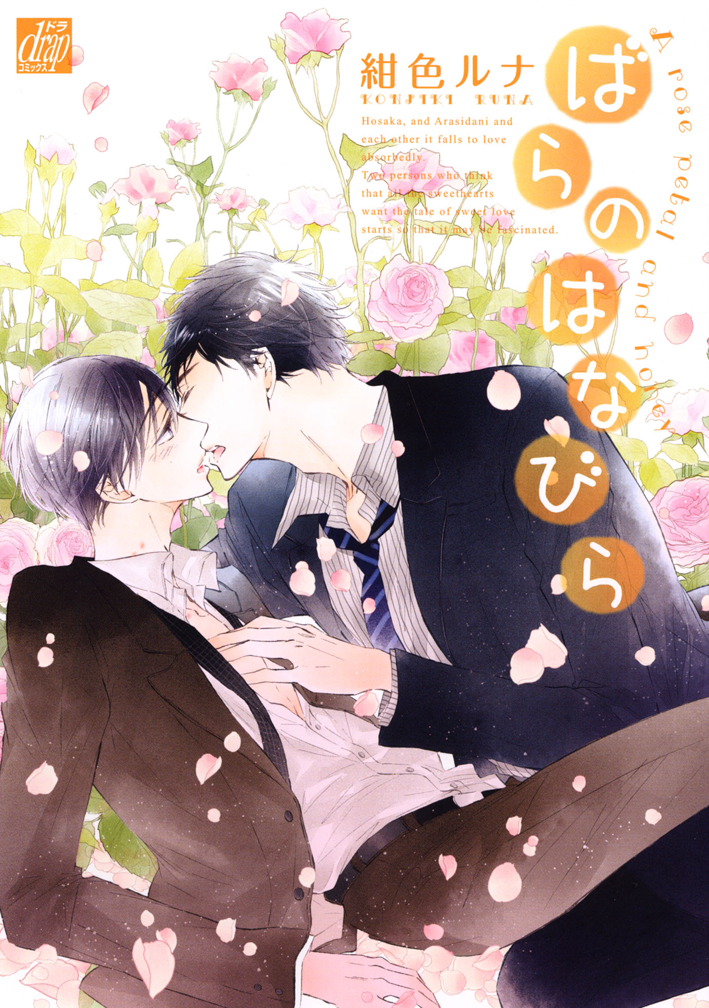 ばらのはなびら - 紺色ルナ - 漫画・無料試し読みなら、電子書籍ストア ブックライブ