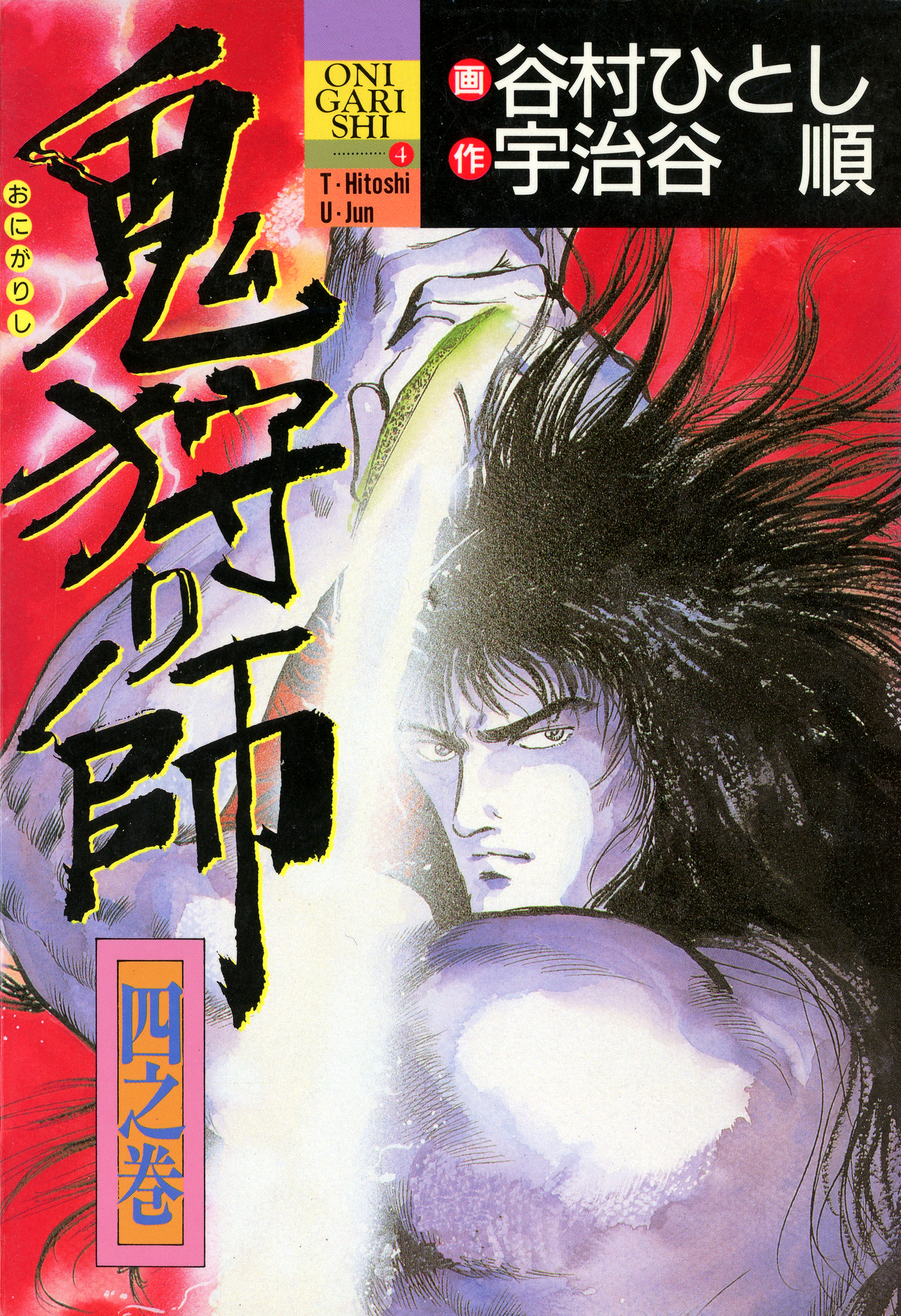 鬼狩り師 ４ 最新刊 漫画 無料試し読みなら 電子書籍ストア ブックライブ