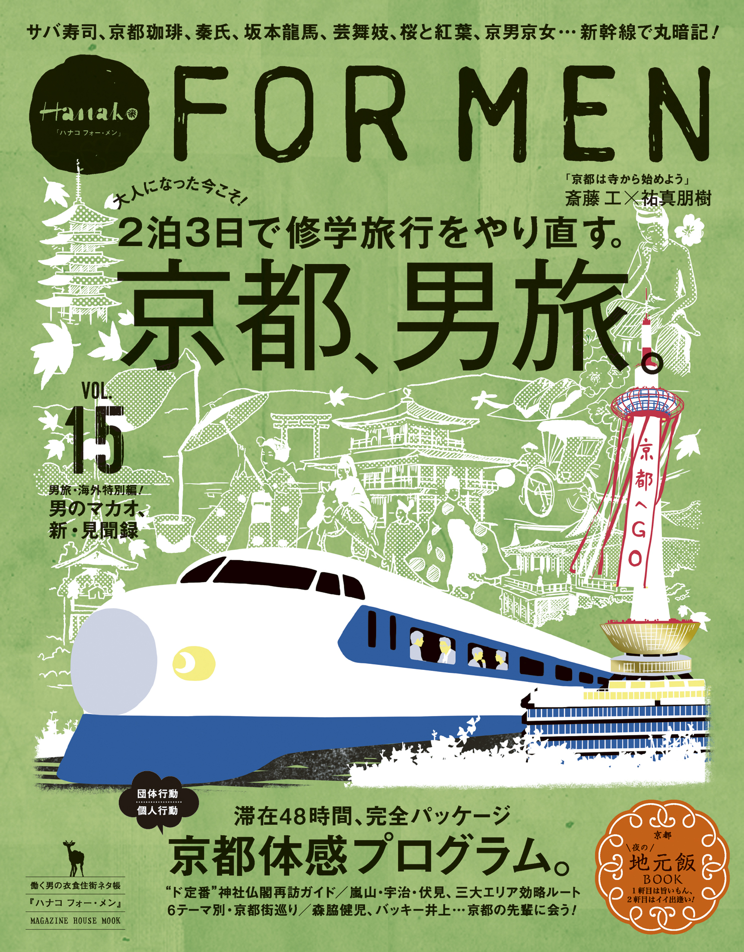 Hanako 京都の定番と新定番