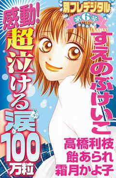 感動 超泣ける涙１００万粒 漫画 無料試し読みなら 電子書籍ストア ブックライブ