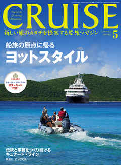 CRUISE（クルーズ）2015年5月号