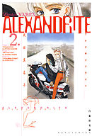 ALEXANDRITE〈アレクサンドライト〉　2巻
