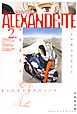 ALEXANDRITE〈アレクサンドライト〉　2巻
